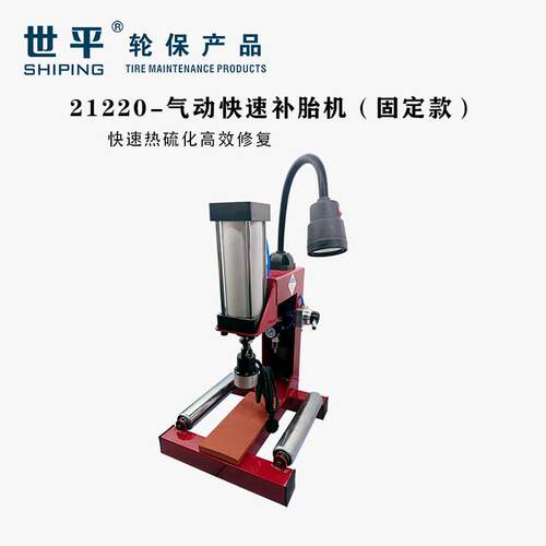 多功能快速补胎机汽车火补机摩托车修补机卡车轮胎修补机固定款