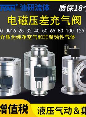 DYC-Q16电磁25KF真空JQ32带40充气JQ50差压阀80100125150160