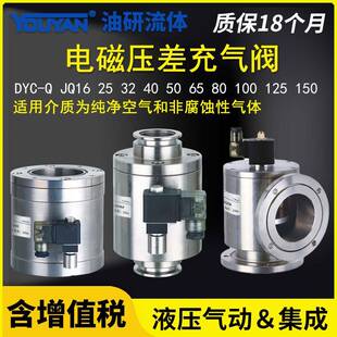 DYC-Q16电磁25KF真空JQ 2带40充气JQ50差压阀80 100 125 150 160