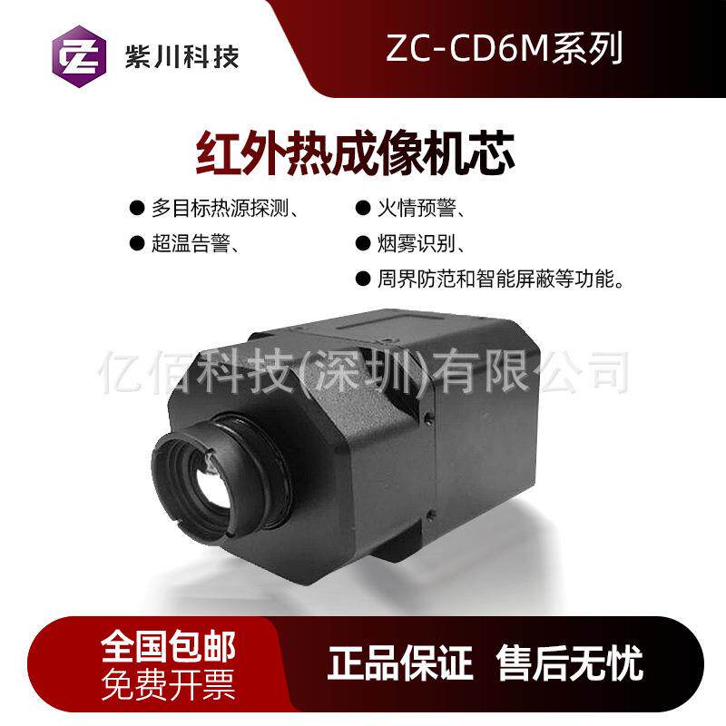 非制冷型热成像机芯ZC-CD3系列高精度ZC-CD6系列热成像机芯模组
