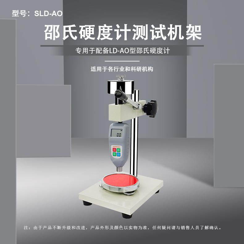 SLD-A/D/AO邵氏硬度计测试机架