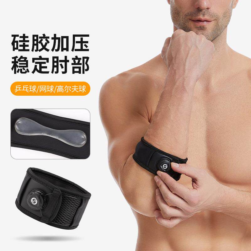 可调节旋钮护肘运动网球篮球专用内置硅胶缓冲羽毛球手肘关节套