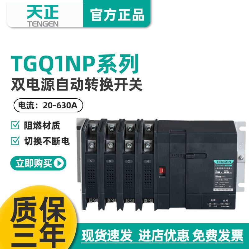天正PC级双电源自动转换开关TGQ1NP三相4P隔离63A100A250A630A