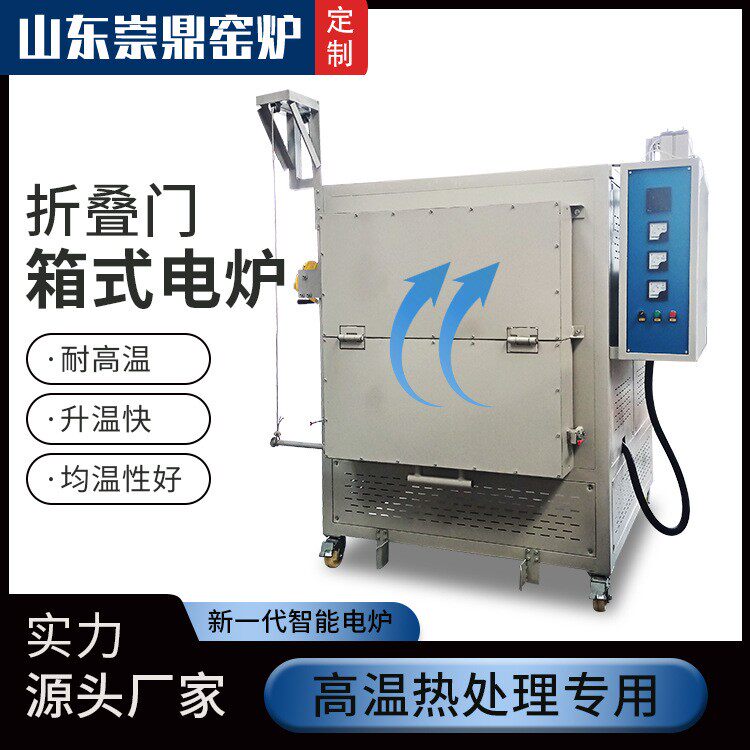 高温电炉厂家直供折叠门淬火烧结电窑炉崇鼎智能工业热处理箱式炉