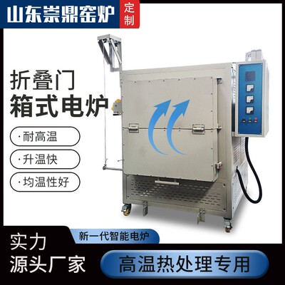 高温电炉厂家直供折叠门淬火烧结电窑炉崇鼎智能工业热处理箱式炉