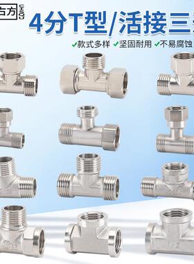 伟星铜/304不锈钢三通家用4分DN15分流器一分二路活接内外丝水管