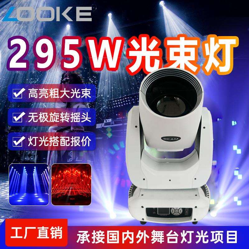 295w摇头图案光束灯演出酒吧KTV清吧舞台灯光设备全套led光束射灯