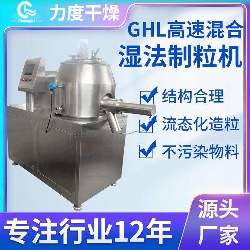 化工氧化钙GHL湿法制粒机饲料造粒设备食品粉染料湿法混合制粒机