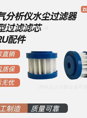 水尘过滤器滤芯 星型过滤器滤芯MRU烟气分析仪配件 过滤器滤芯