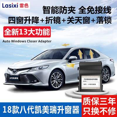 雷色适用18-22款凯美瑞自动升窗器落锁器多功能升窗器