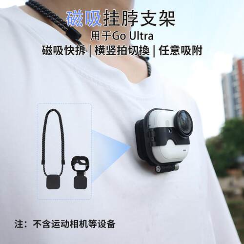 适用影石Insta360 GO Ultra磁吸挂颈支架快拆胸前挂颈绳拓展配件