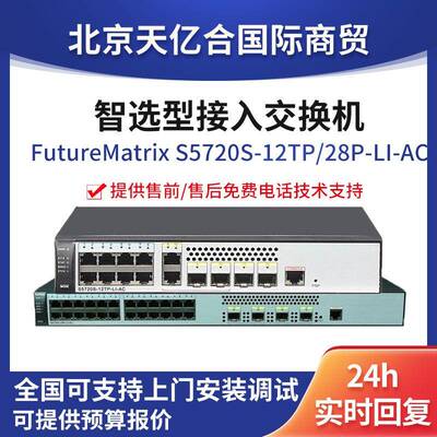 数通智选S5720S-28P/12TP-LI-A交换机万兆SFP8端口以太网环网
