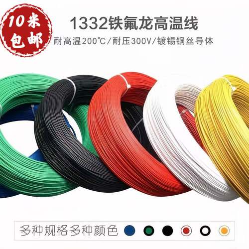 散卖 铁氟龙高温线UL1332美标镀锡铜电子线12-28AWG连接线FEP导线