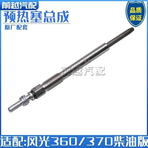 东风风光360 370预热塞总成柴油版预热塞总成原车原装