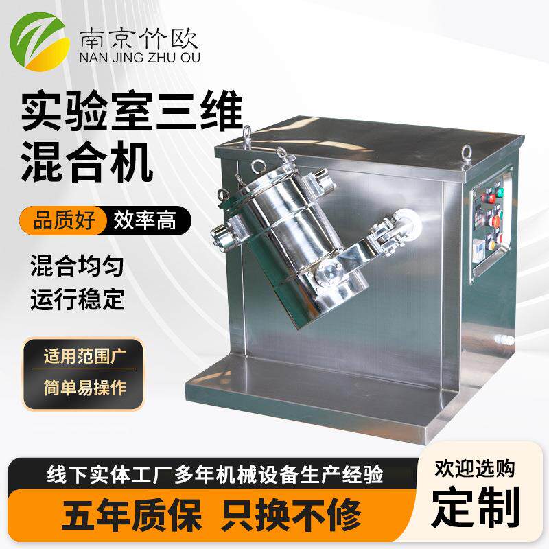 实验室三维混合机不锈钢小型搅拌机柠檬酸粉末运动混合机厂家直供