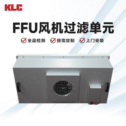 KLC风速多档位调节空气净化系统ffu风机过滤元除菌效节能
