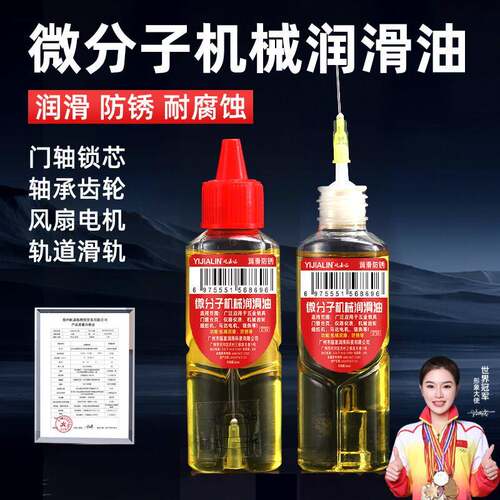 微分子机械润滑油风扇轴承链条门锁防锈缝纫机奶油家用机油润滑剂
