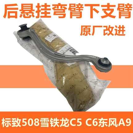 适配雪铁龙C5后下支臂标致508后弯臂三角臂牵引拉臂后摆臂C6标志