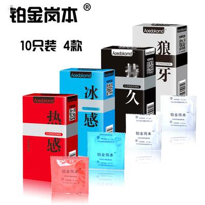 铂金岗本超薄狼牙冰感热感延时10祇装避孕套Pack 10 condoms夫妻