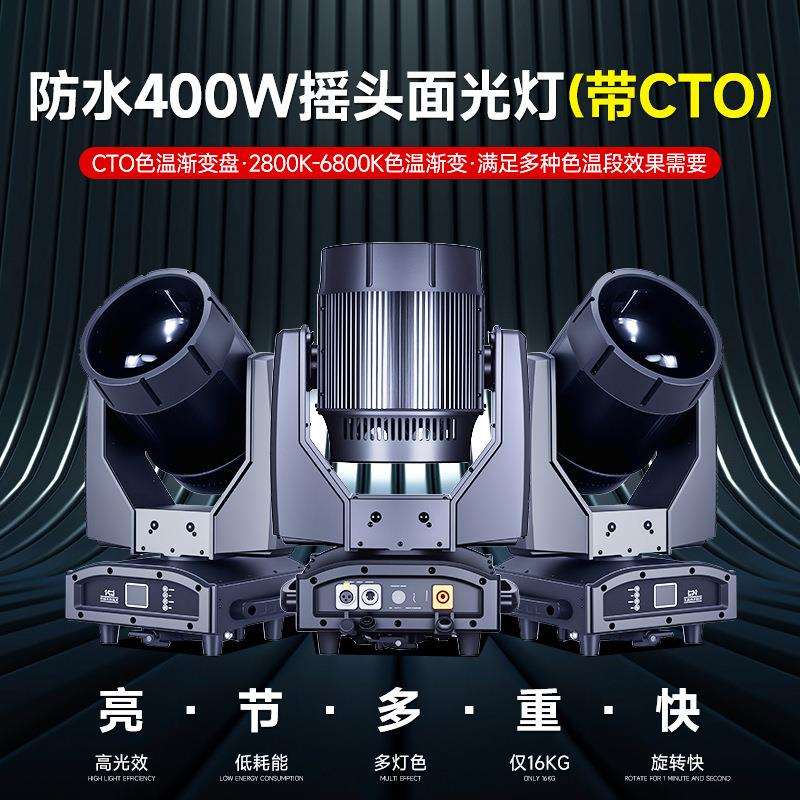 防水400w摇头面光灯cob帕灯婚庆演出影视补光舞台灯光设备全套
