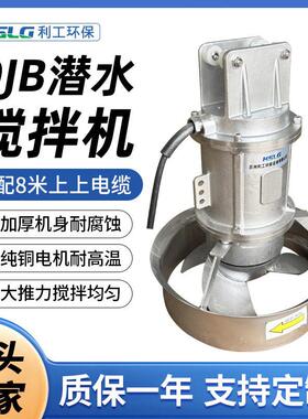 QJB不锈钢潜水搅拌机推进器厌氧硝化池养殖厂污水处理节能效