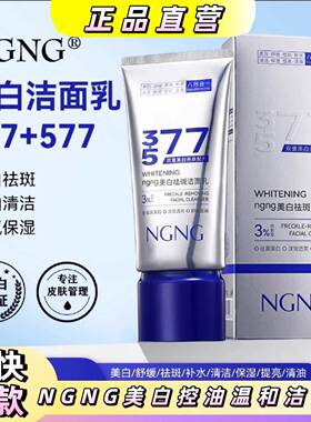 NGNG美白祛斑洗控油面奶清洁亲肤深层温和提亮肤色洁净柔和不刺激