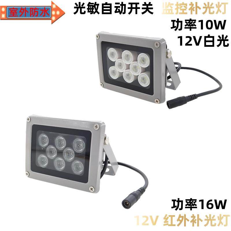 监控补光灯12V室外光敏自动感应夜视LED白光照明摄像红外辅助防水