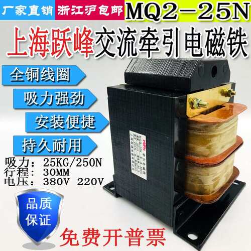 上海跃峰MQ2-25N冲床交流牵引电磁铁吸力25KG250N行程30MM380V220