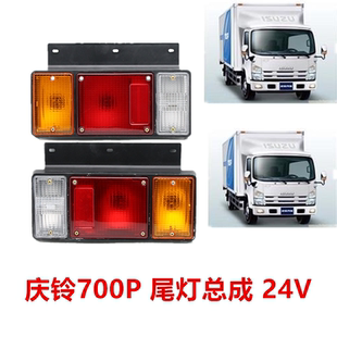 4HK1尾灯总成转向灯刹车灯尾灯总成后尾灯24V 适于五十铃庆铃700P