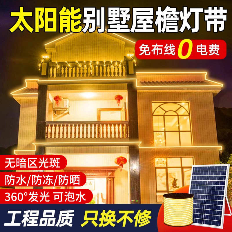 太阳能别墅屋檐COB灯带户外防水外墙庭院阳台夜景氛围超亮led灯条