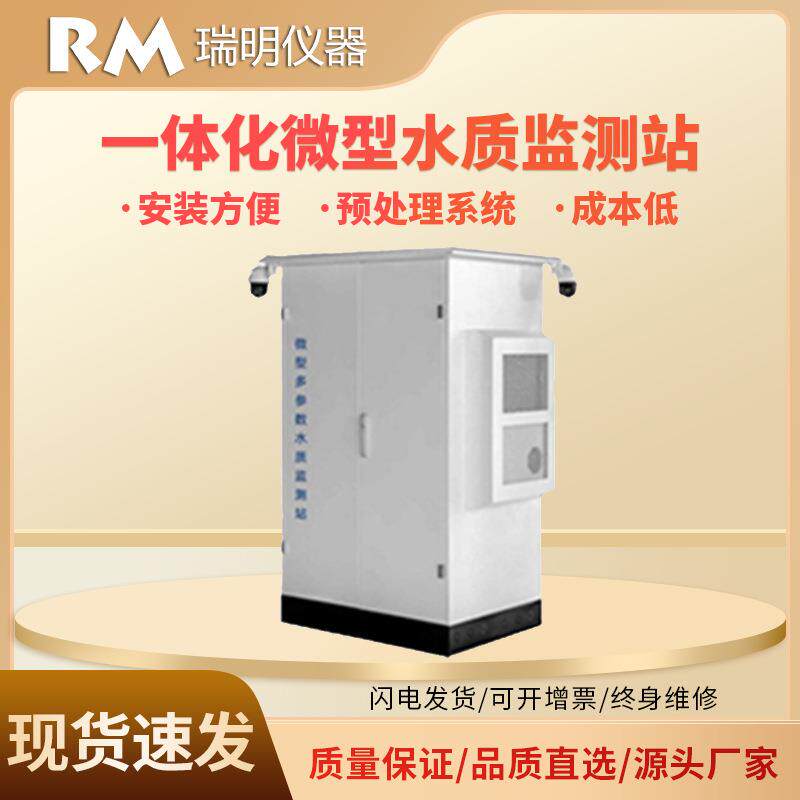 一体化微型水质自动监测站COD氨氮总磷总氮支持全国各地项目合作