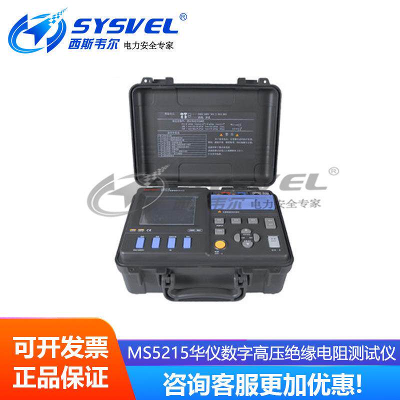 MS5215华仪数字高压绝缘电阻测试5KV高压兆欧表电阻测试仪
