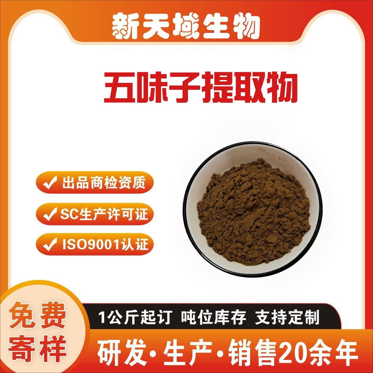 五味子提取物 五味子粉 五味子素 五味子甲素 新天域