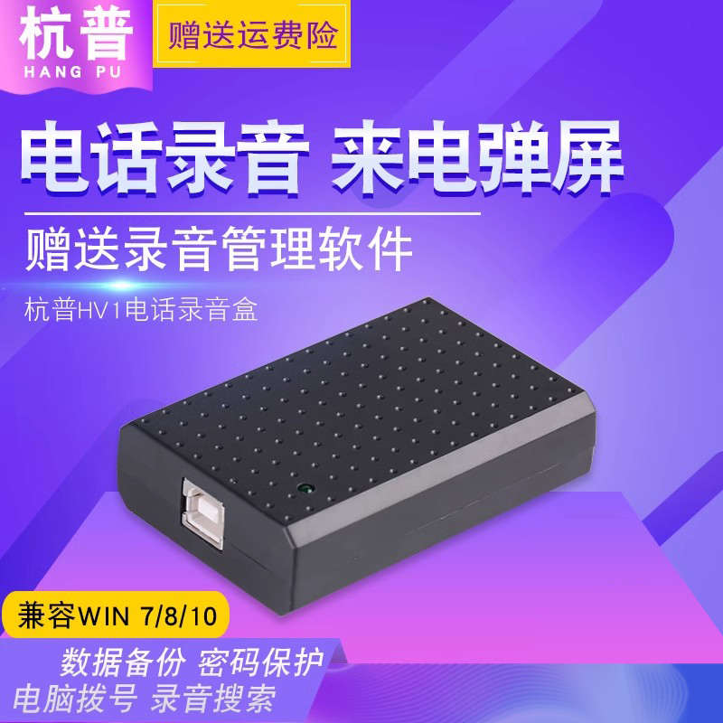 杭普HV1电话录音盒 录音设备来电弹屏电脑拨号电话录音系统座机监