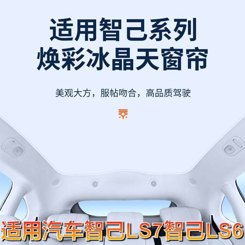 适用汽车智己LS7智己LS6焕彩冰晶天窗遮阳帘LS6L7车顶防晒隔热