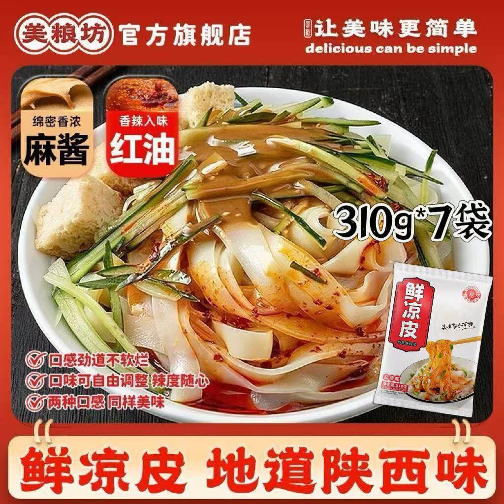 美粮坊陜西风味鲜凉皮310g*7袋红油麻酱凉皮开袋即食免煮方便速食