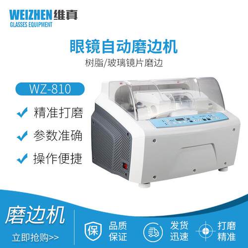 -810自动磨边机全自动眼镜镜片加工设备镜片树脂玻璃磨片机