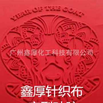 薄款针织面料定型硅胶 高硬度不透胶液体硅胶 针织布压花定型硅胶,橡塑材料及制品,其他橡胶制品,淘宝优惠券,粉丝福利购,淘宝优惠卷