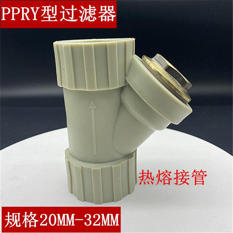 PPR Y型过滤器20 25 3263给水塑料净水管道热熔管道过滤器DN15-50