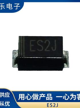 直销快恢复贴片二极管ES2JSMA封装足2A/600V质量保证现货