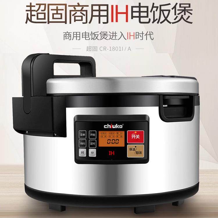CHIUKO超固IH饭煲大容量商用电磁加热食堂连锁餐厅寿司店预约煮粥