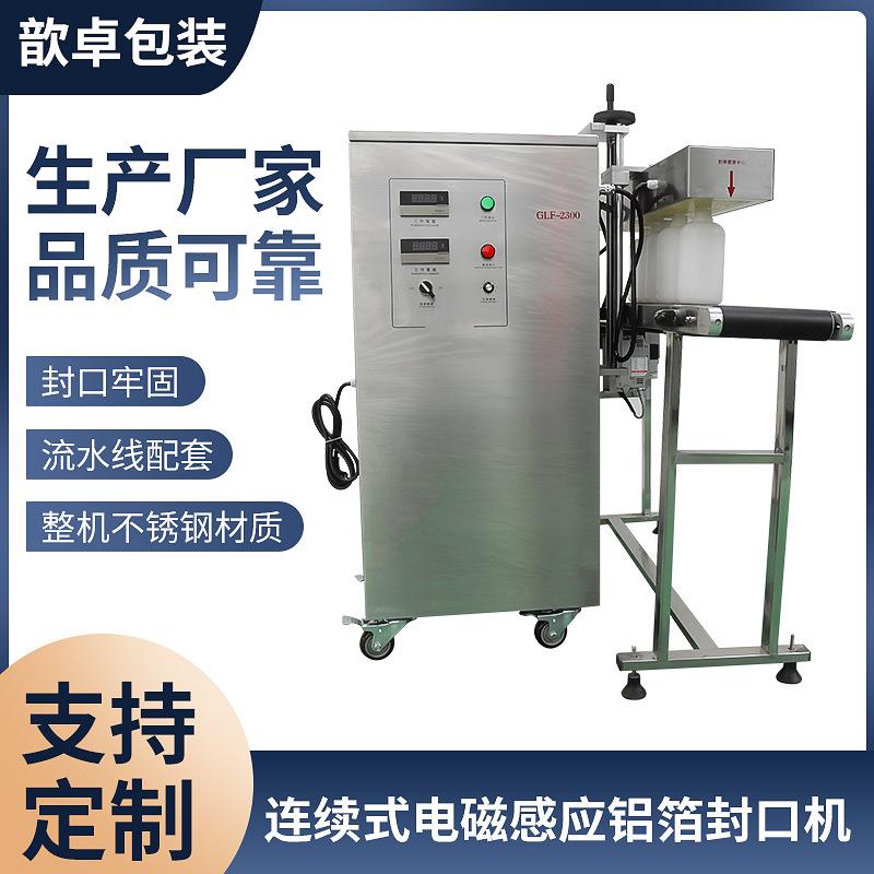 连续式电磁感应封口机铝箔膜垫片全自动药瓶锡箔纸pp塑料瓶封口机