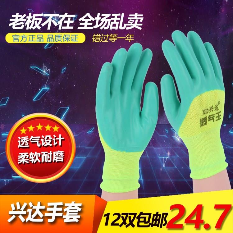 包邮兴达透气王T628尼龙乳胶柔软耐磨防水舒适劳保防护胶手套