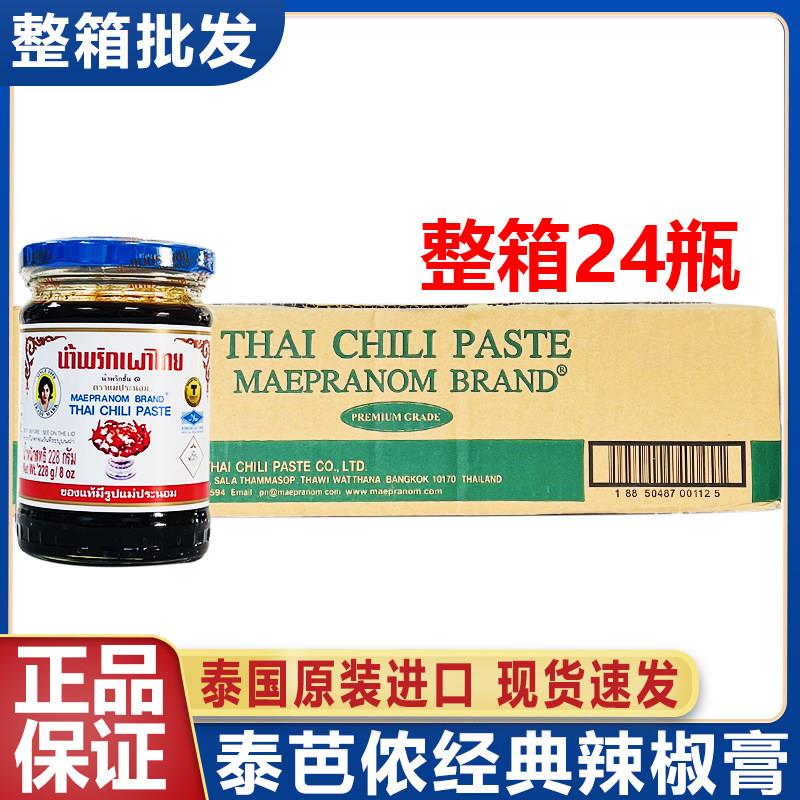 泰国进口泰芭侬经典辣椒膏228g冬阴功调味料整箱24瓶商用