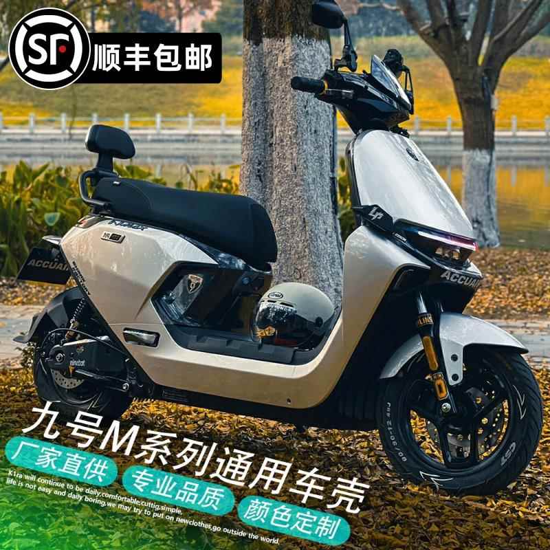 九号电动车M系车壳M80C/M85C/M95C整车烤漆改装全套加厚外壳定制图片