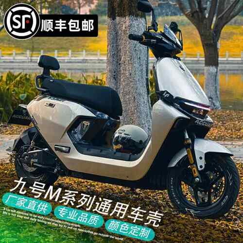 九号电动车M系车壳M80C/M85C/M95C整车烤漆改装全套加厚外壳定制