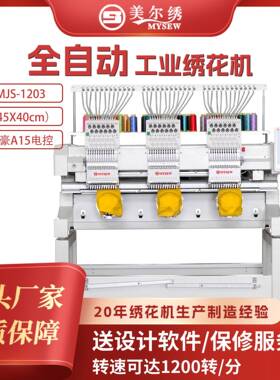 美尔绣MJS1203绣花机3头12针商用全自动成衣帽子用电脑绣花机