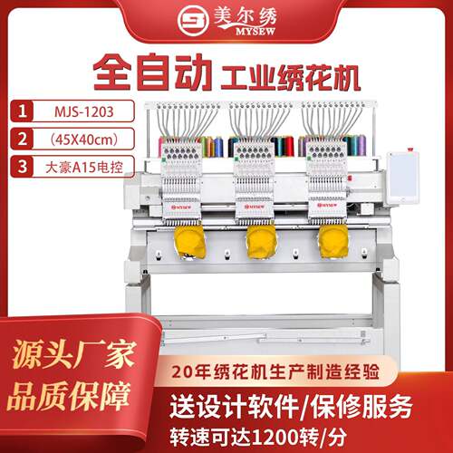美尔绣MJS1203绣花机3头12针商用全自动成衣帽子用电脑绣花机