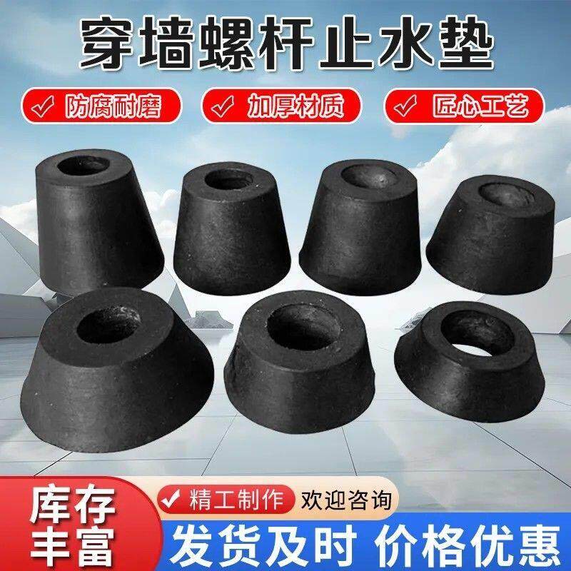 止水螺杆胶垫12-18螺栓垫胶堵头止水垫子锥形堵头塑料垫块螺栓垫