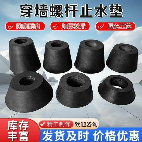 止水螺杆胶垫12-18螺栓垫胶堵头止水垫子锥形堵头塑料垫块螺栓垫